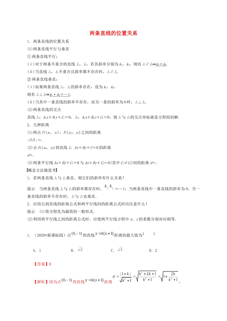 高考数学 考点 第九章 平面解析几何 两条直线的位置关系（理）-人教版高三全册数学试题_第1页
