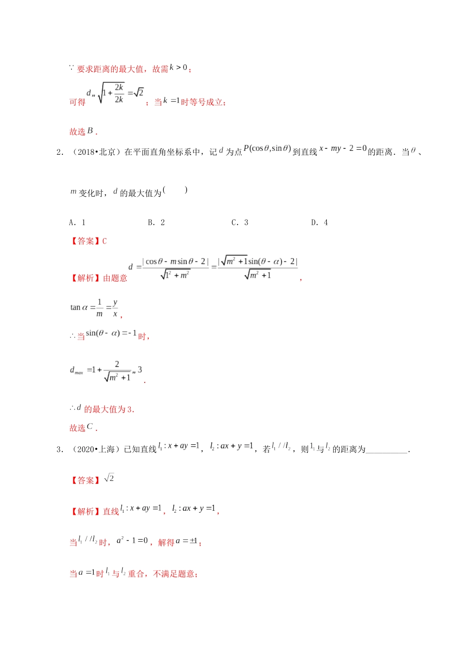 高考数学 考点 第九章 平面解析几何 两条直线的位置关系（理）-人教版高三全册数学试题_第2页