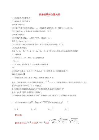 高考数学 考点 第九章 平面解析几何 两条直线的位置关系（理）-人教版高三全册数学试题