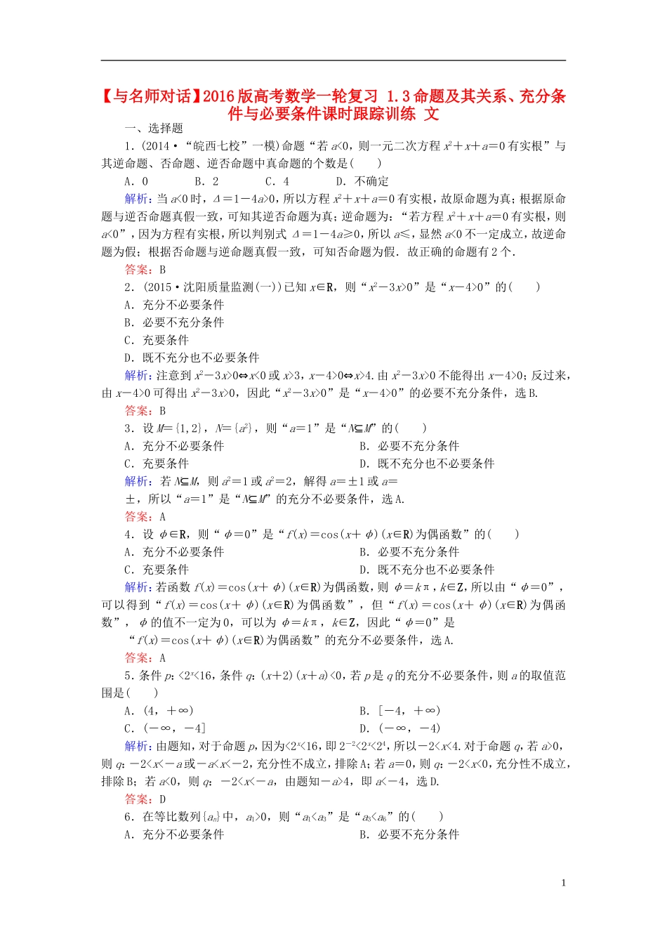 高考数学一轮复习 1.3命题及其关系、充分条件与必要条件课时跟踪训练 文-人教版高三全册数学试题_第1页
