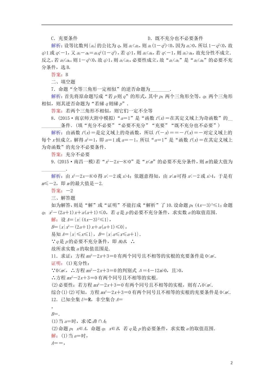 高考数学一轮复习 1.3命题及其关系、充分条件与必要条件课时跟踪训练 文-人教版高三全册数学试题_第2页