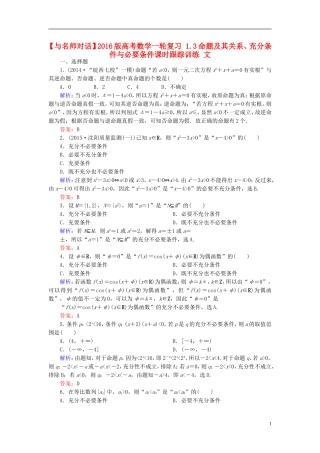 高考数学一轮复习 1.3命题及其关系、充分条件与必要条件课时跟踪训练 文-人教版高三全册数学试题
