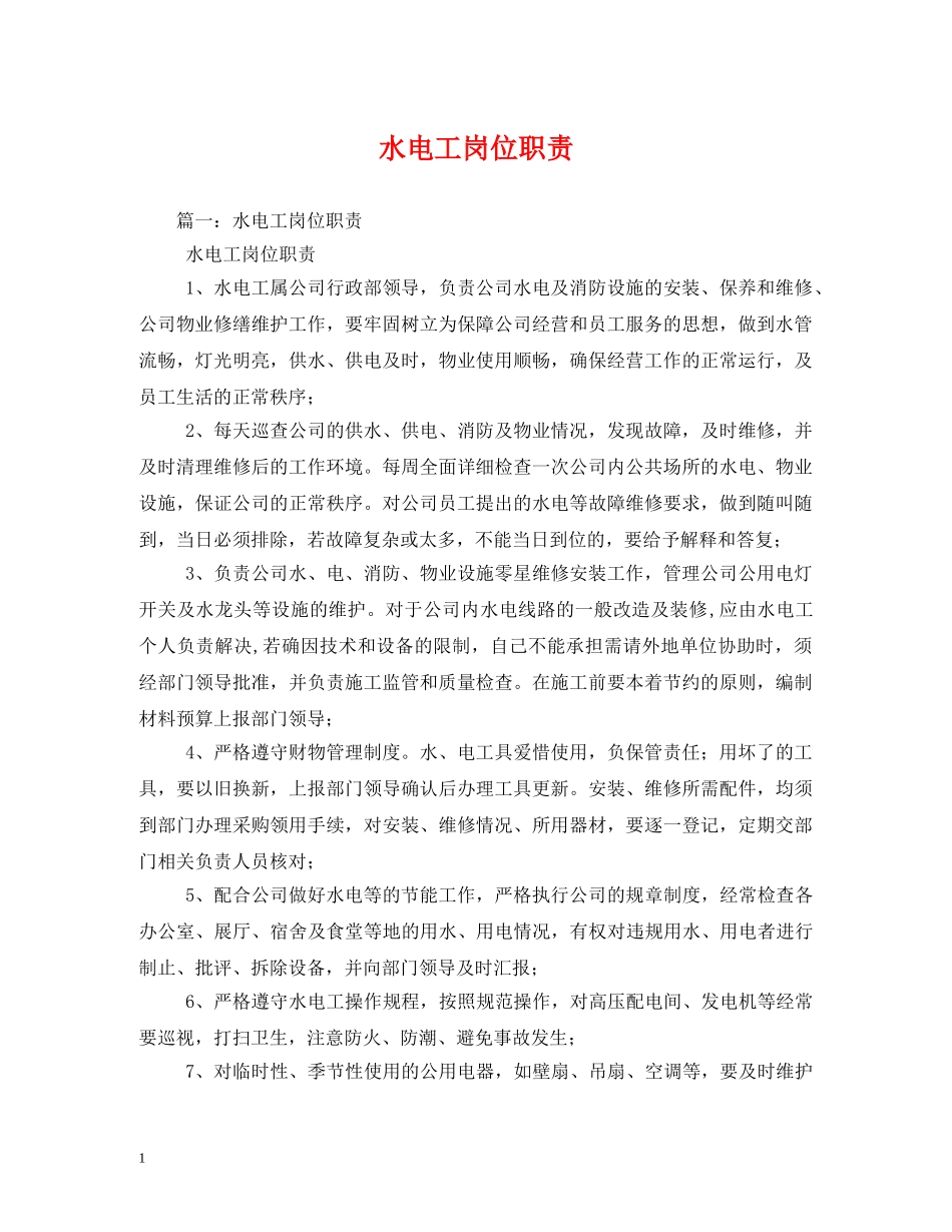 水电工岗位职责 _第1页