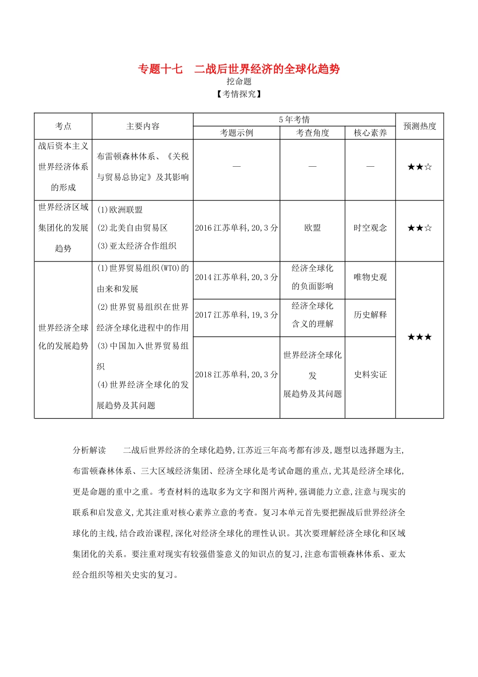 （江苏专版）高考历史一轮总复习 第五部分 世界现代史 专题十七 二战后世界经济的全球化趋势讲义-人教版高三全册历史试题_第1页