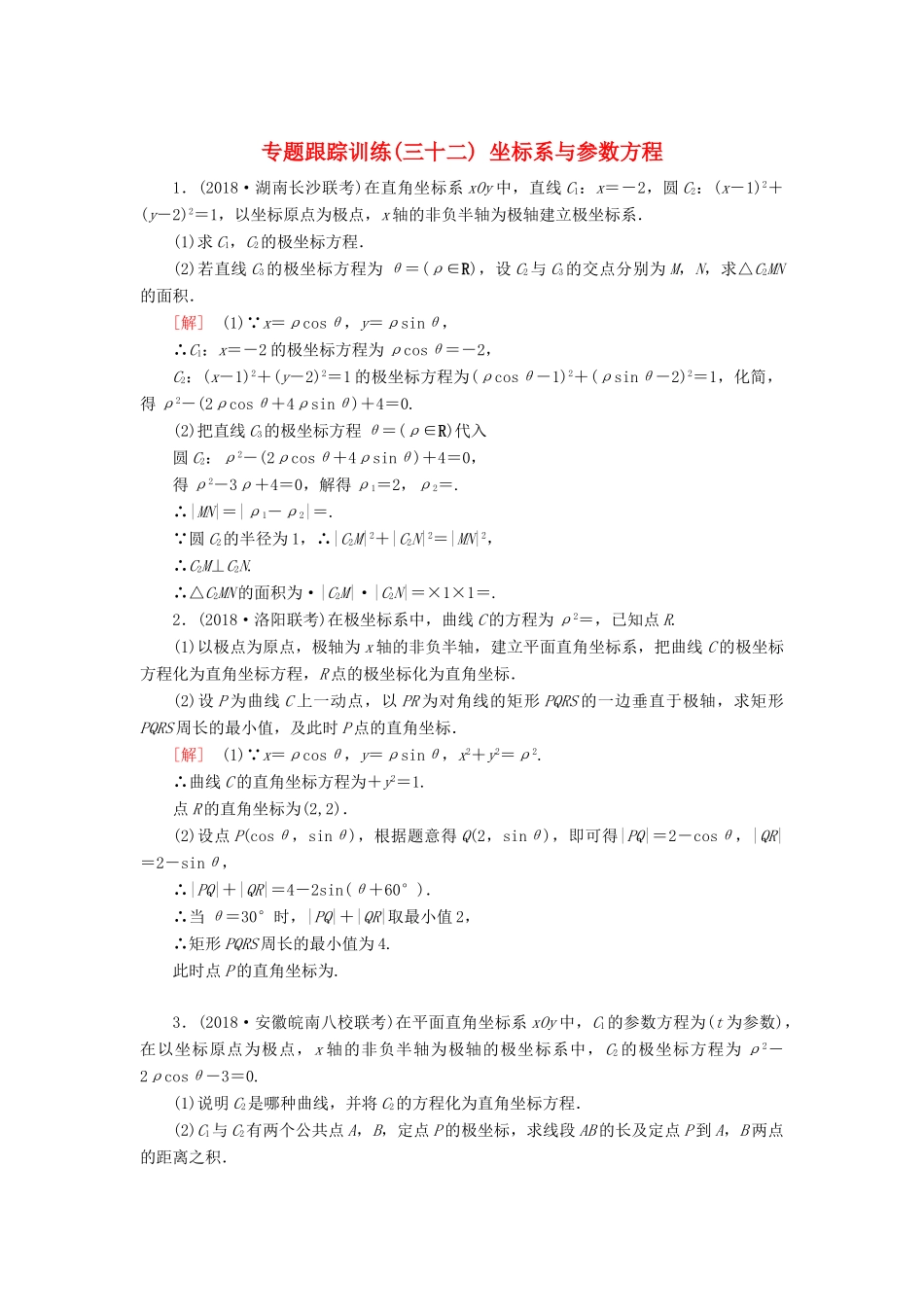 高考数学二轮复习 专题八 选考4系列选讲 专题跟踪训练32 坐标系与参数方程 理-人教版高三全册数学试题_第1页