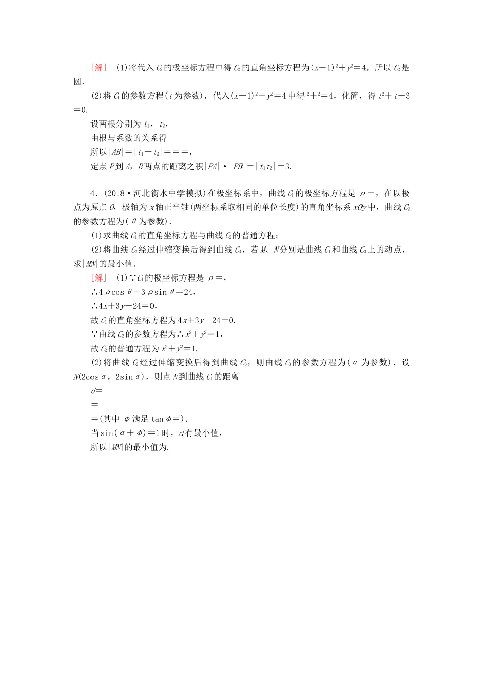 高考数学二轮复习 专题八 选考4系列选讲 专题跟踪训练32 坐标系与参数方程 理-人教版高三全册数学试题_第2页