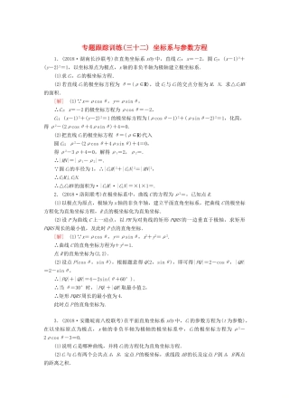 高考数学二轮复习 专题八 选考4系列选讲 专题跟踪训练32 坐标系与参数方程 理-人教版高三全册数学试题