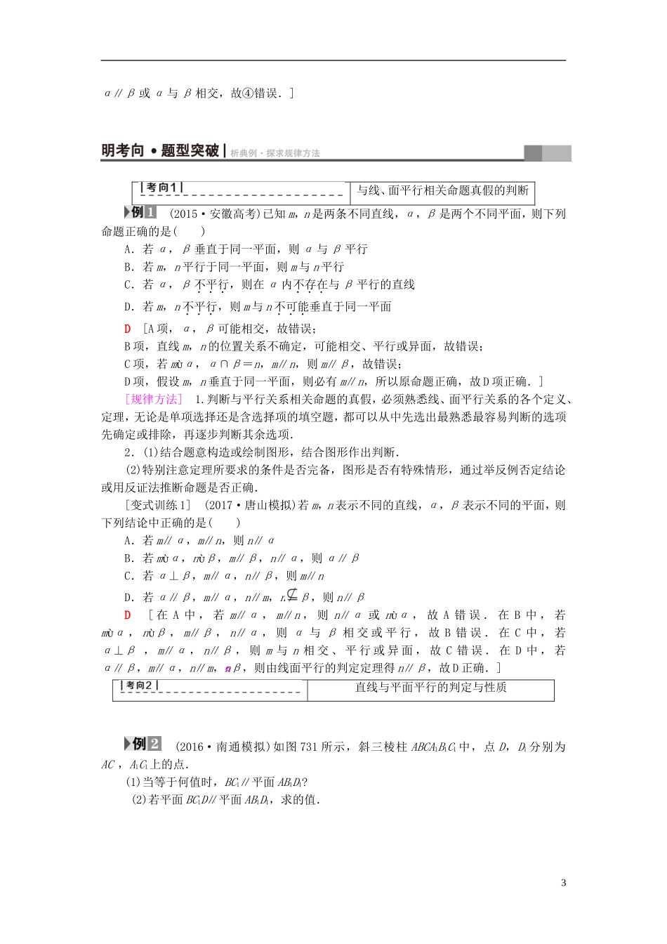 高考数学一轮复习 第7章 立体几何初步 第3节 平行关系教师用书 文 北师大版-北师大版高三全册数学试题_第3页
