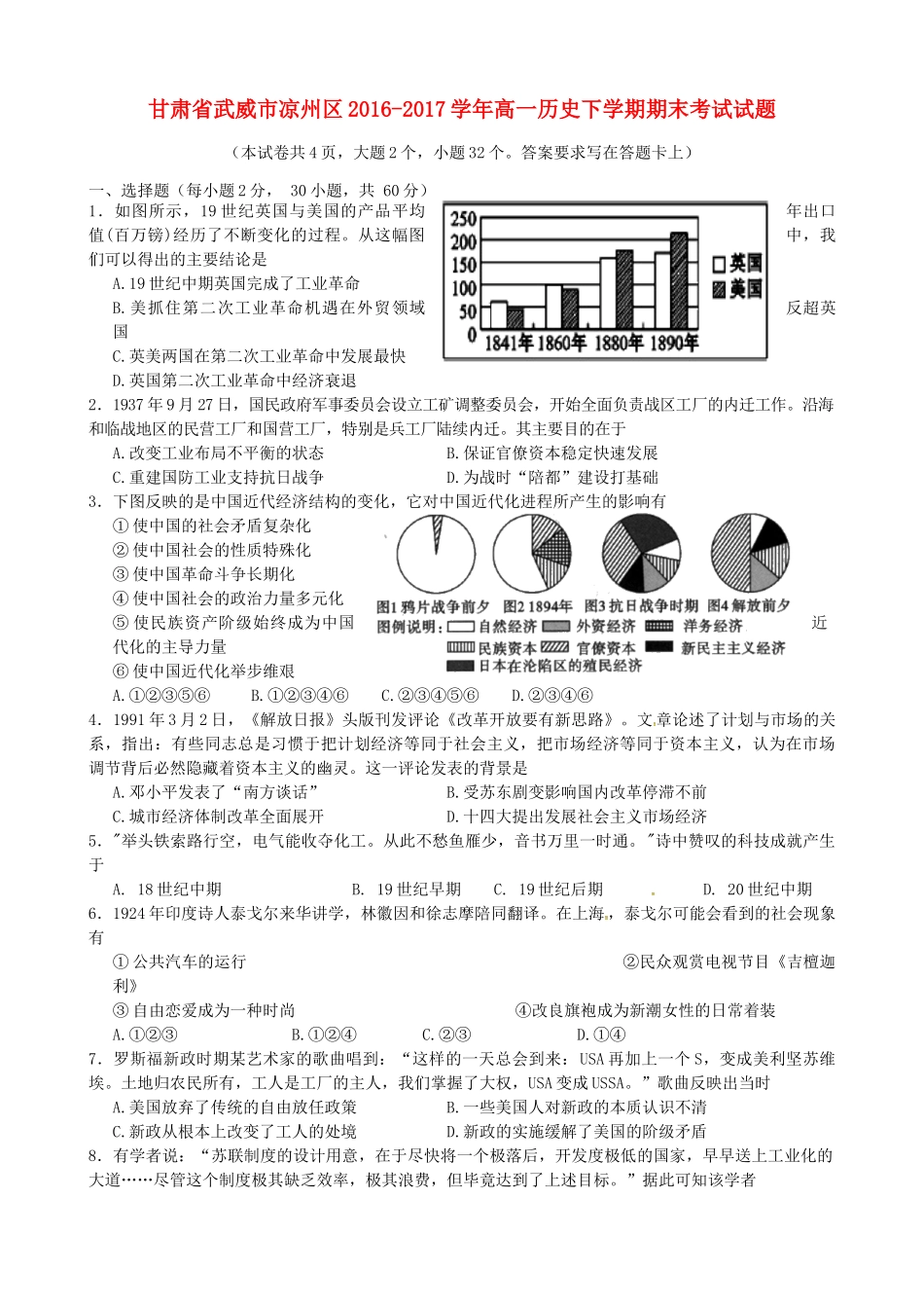 甘肃省武威市凉州区高一历史下学期期末考试试题-人教版高一全册历史试题_第1页