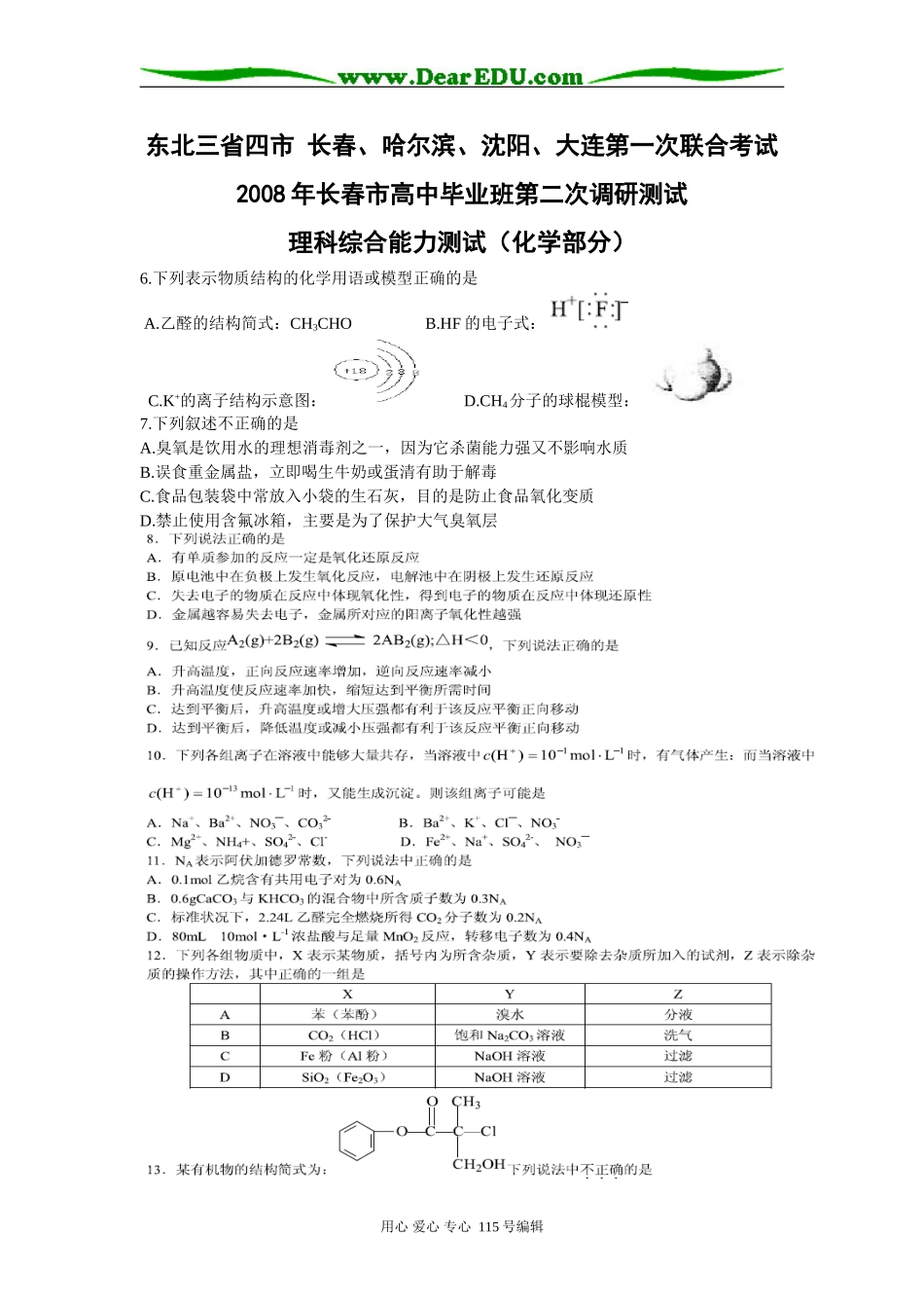 东北三省四市 长春、哈尔滨、沈阳、大连第一次联合考试（化学部分）_第1页