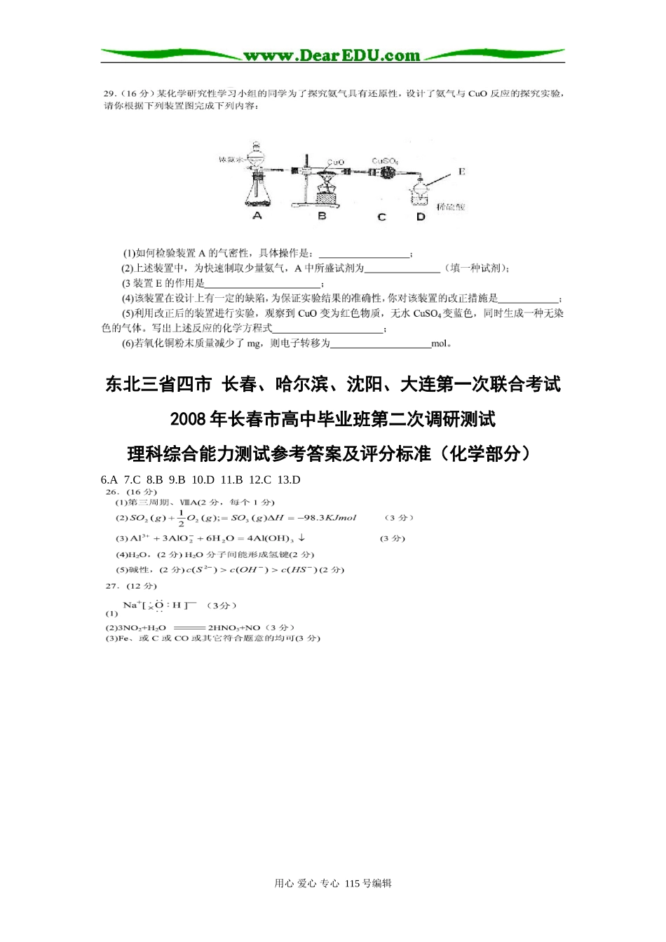 东北三省四市 长春、哈尔滨、沈阳、大连第一次联合考试（化学部分）_第3页