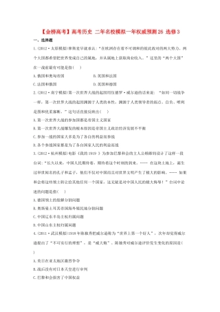 【金榜高考】高考历史 二年名校模拟一年权威预测26 选修3