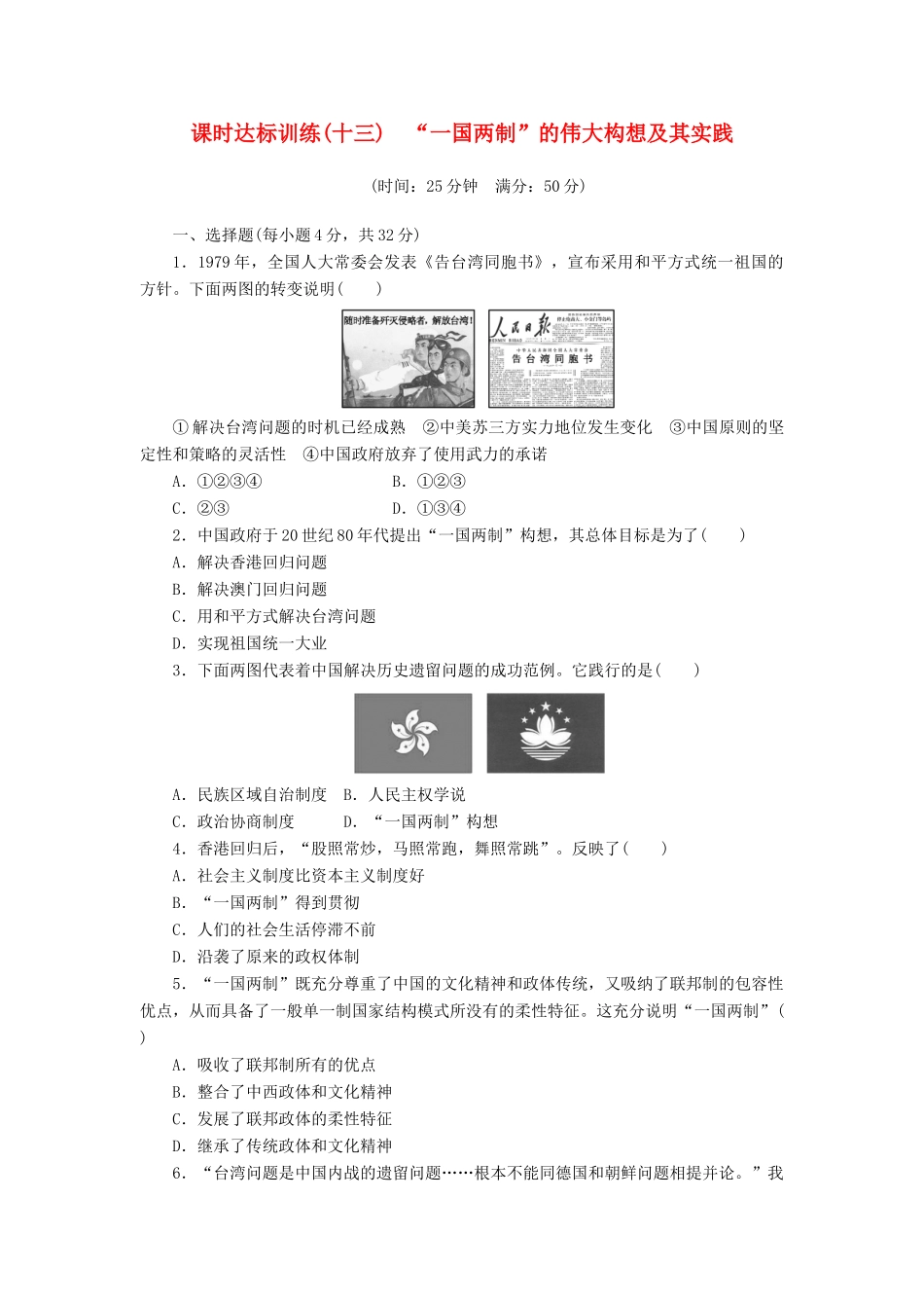 高中历史 专题4 现代中国的政治建设与祖国统一（十三）“一国两制”的伟大构想及其实践课时达标训练 人民版必修1-人民版高一必修1历史试题_第1页