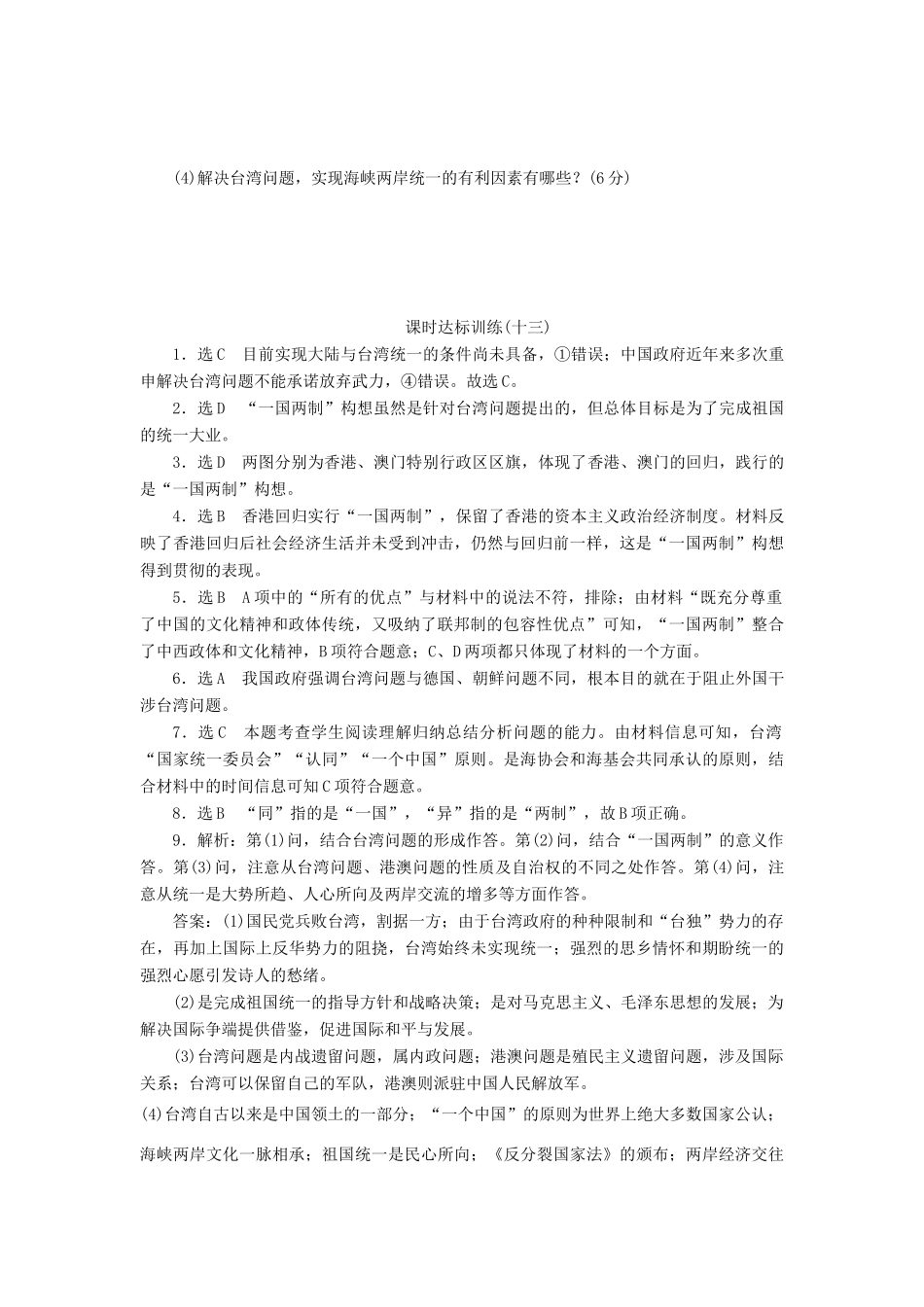 高中历史 专题4 现代中国的政治建设与祖国统一（十三）“一国两制”的伟大构想及其实践课时达标训练 人民版必修1-人民版高一必修1历史试题_第3页