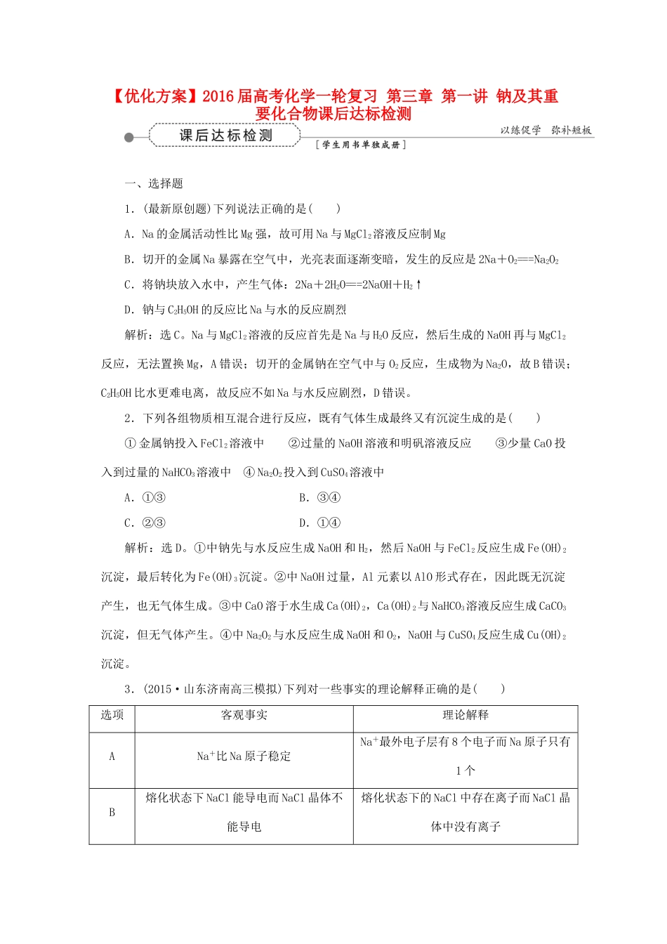 优化方案高考化学一轮复习 第三章 第一讲 钠及其重要化合物课后达标检测-人教版高三全册化学试题_第1页