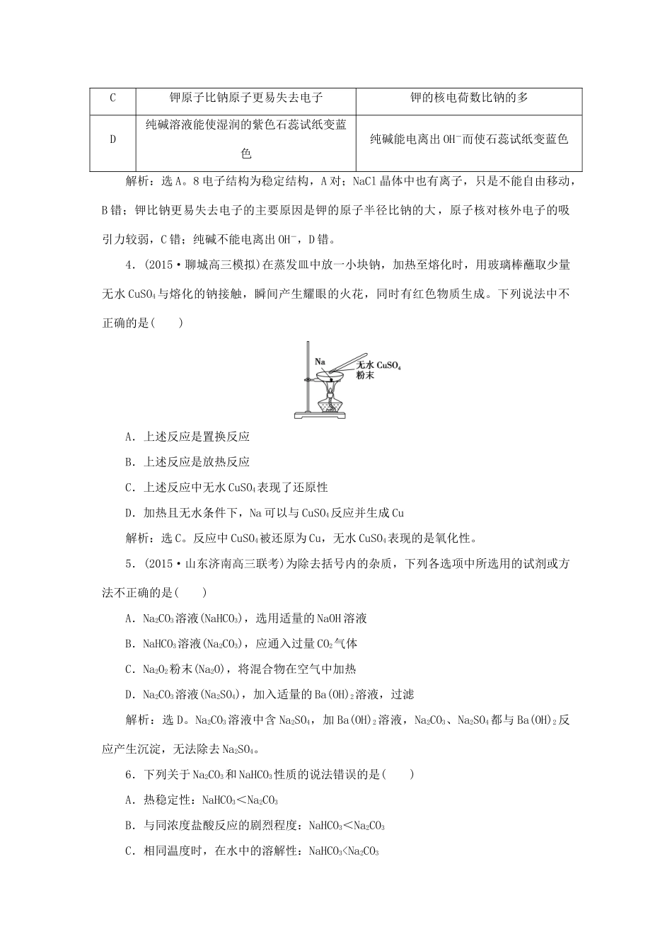 优化方案高考化学一轮复习 第三章 第一讲 钠及其重要化合物课后达标检测-人教版高三全册化学试题_第2页
