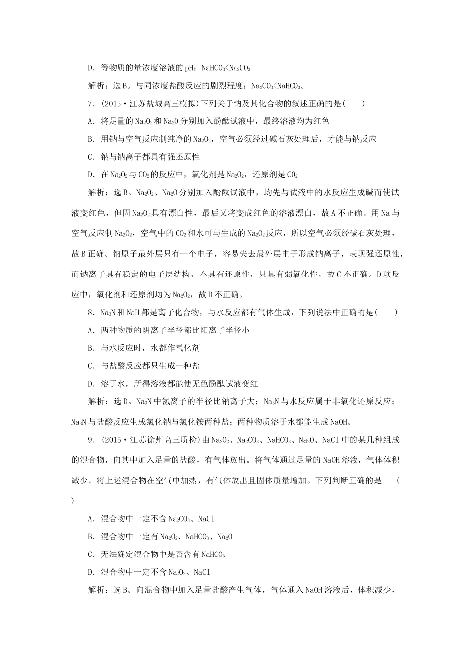 优化方案高考化学一轮复习 第三章 第一讲 钠及其重要化合物课后达标检测-人教版高三全册化学试题_第3页