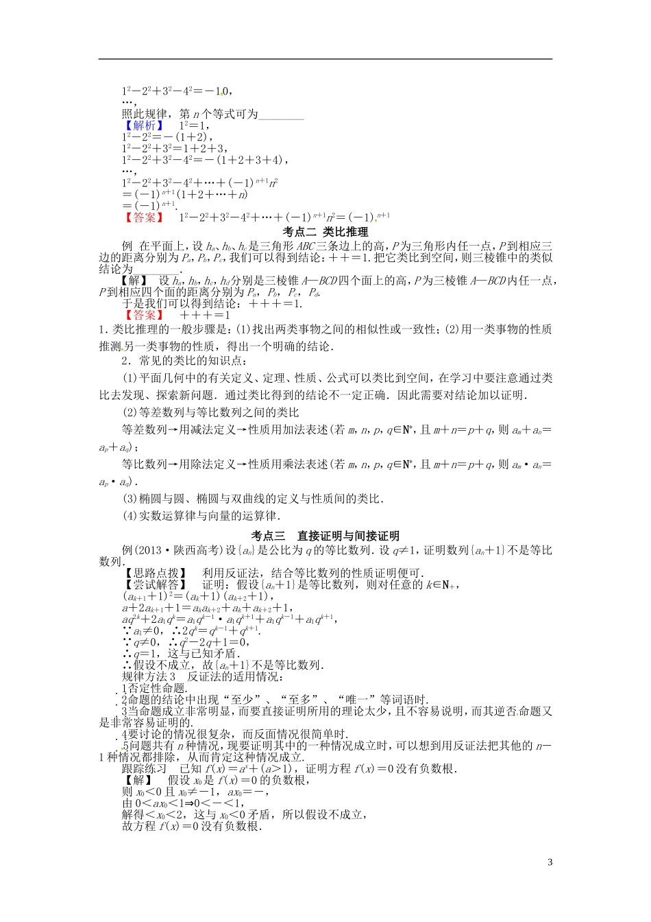 山东省济宁市高考数学一轮复习 第三讲 推理与证明讲练 理 新人教A版-新人教A版高三全册数学试题_第3页