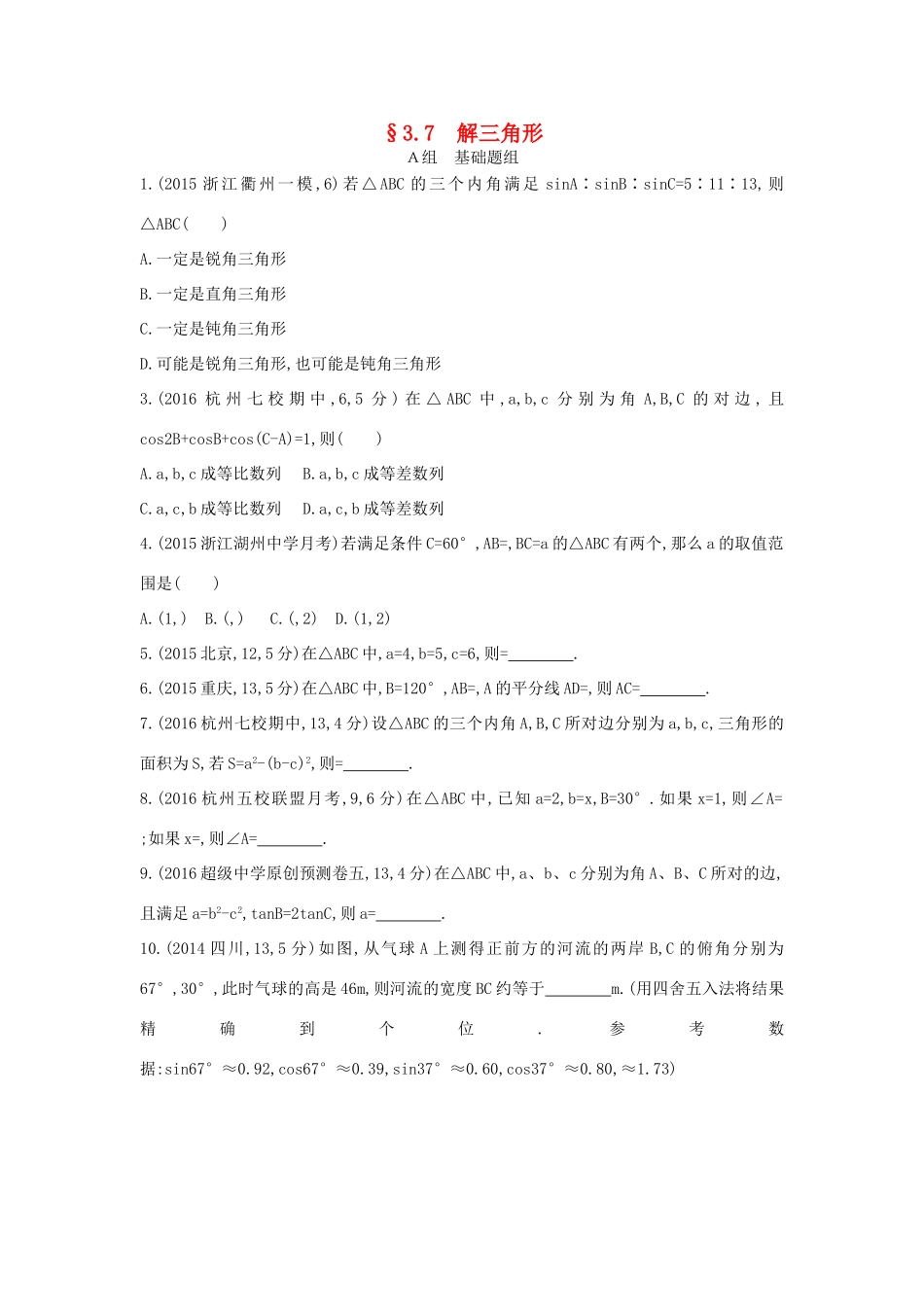 三年高考两年模拟（浙江版）高考数学一轮复习 第三章 三角函数 3.7 解三角形知能训练-浙江版高三全册数学试题_第1页