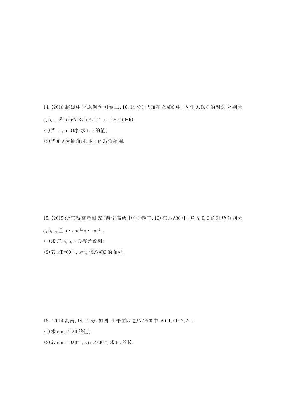 三年高考两年模拟（浙江版）高考数学一轮复习 第三章 三角函数 3.7 解三角形知能训练-浙江版高三全册数学试题_第3页