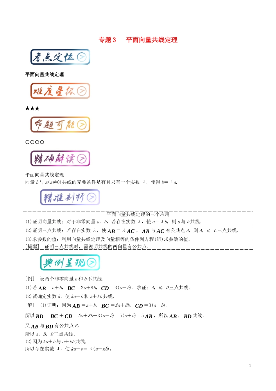 高考数学一轮复习 最基础考点系列 考点5.3 平面向量共线定理-人教版高三全册数学试题_第1页