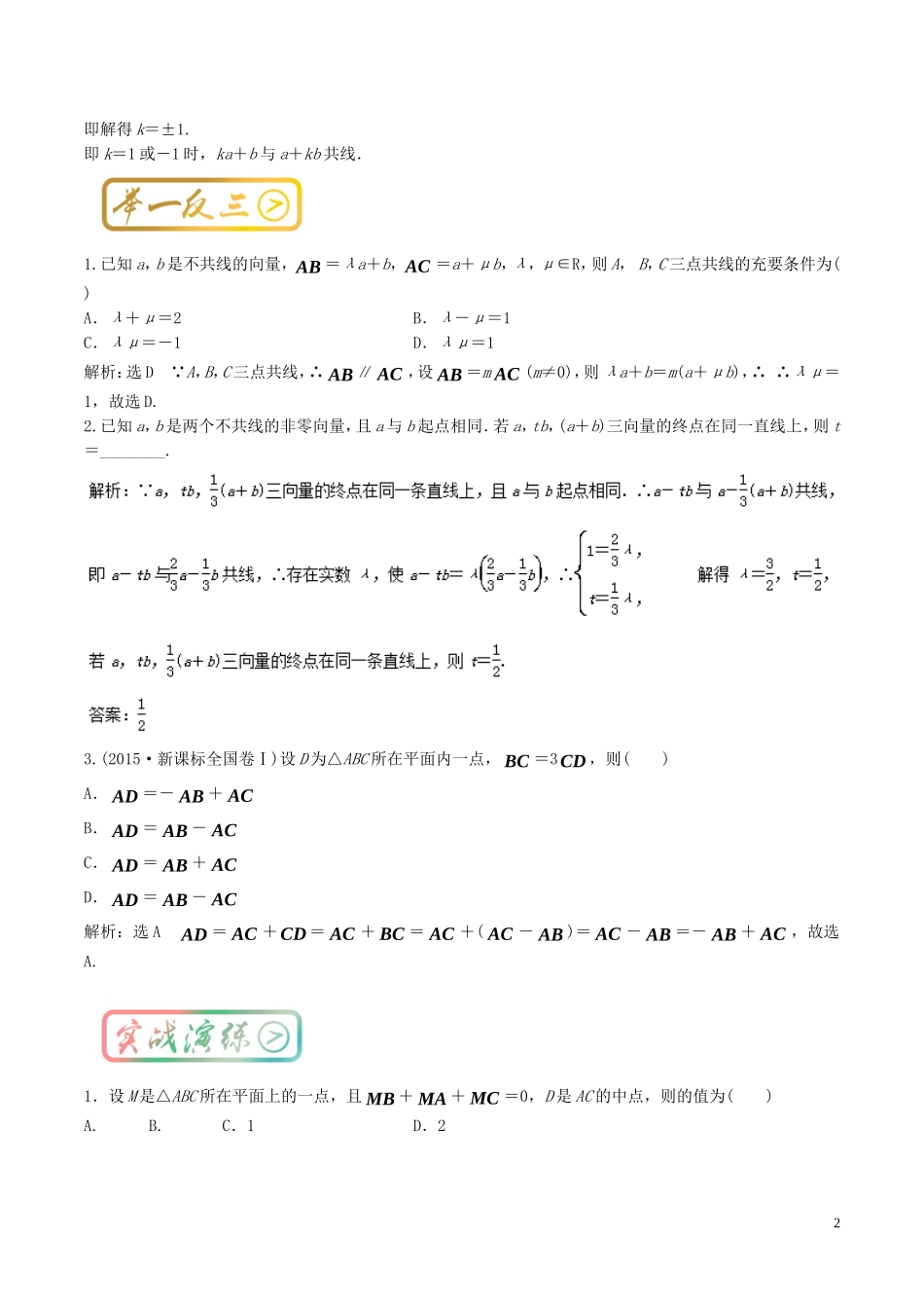 高考数学一轮复习 最基础考点系列 考点5.3 平面向量共线定理-人教版高三全册数学试题_第2页