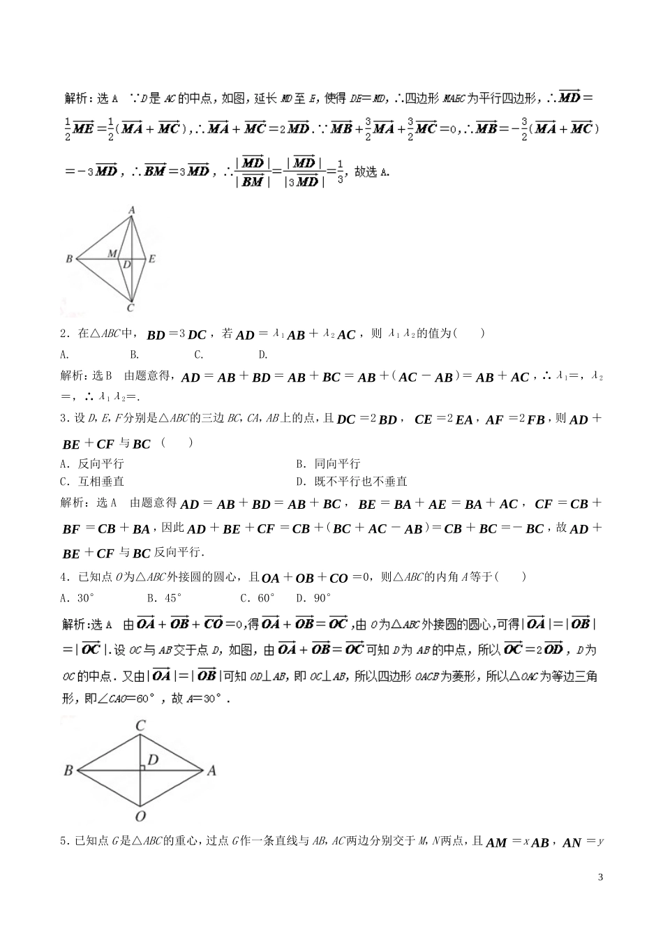 高考数学一轮复习 最基础考点系列 考点5.3 平面向量共线定理-人教版高三全册数学试题_第3页