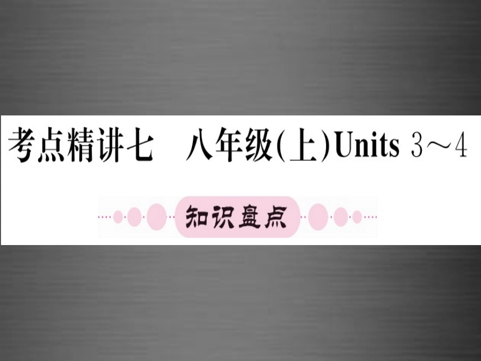 【人教版】期末复习：八上Units3-4课件_第1页