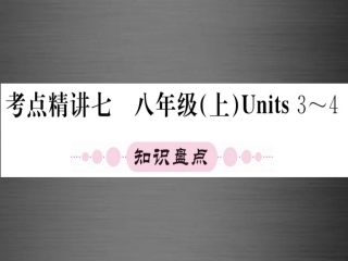 【人教版】期末复习：八上Units3-4课件