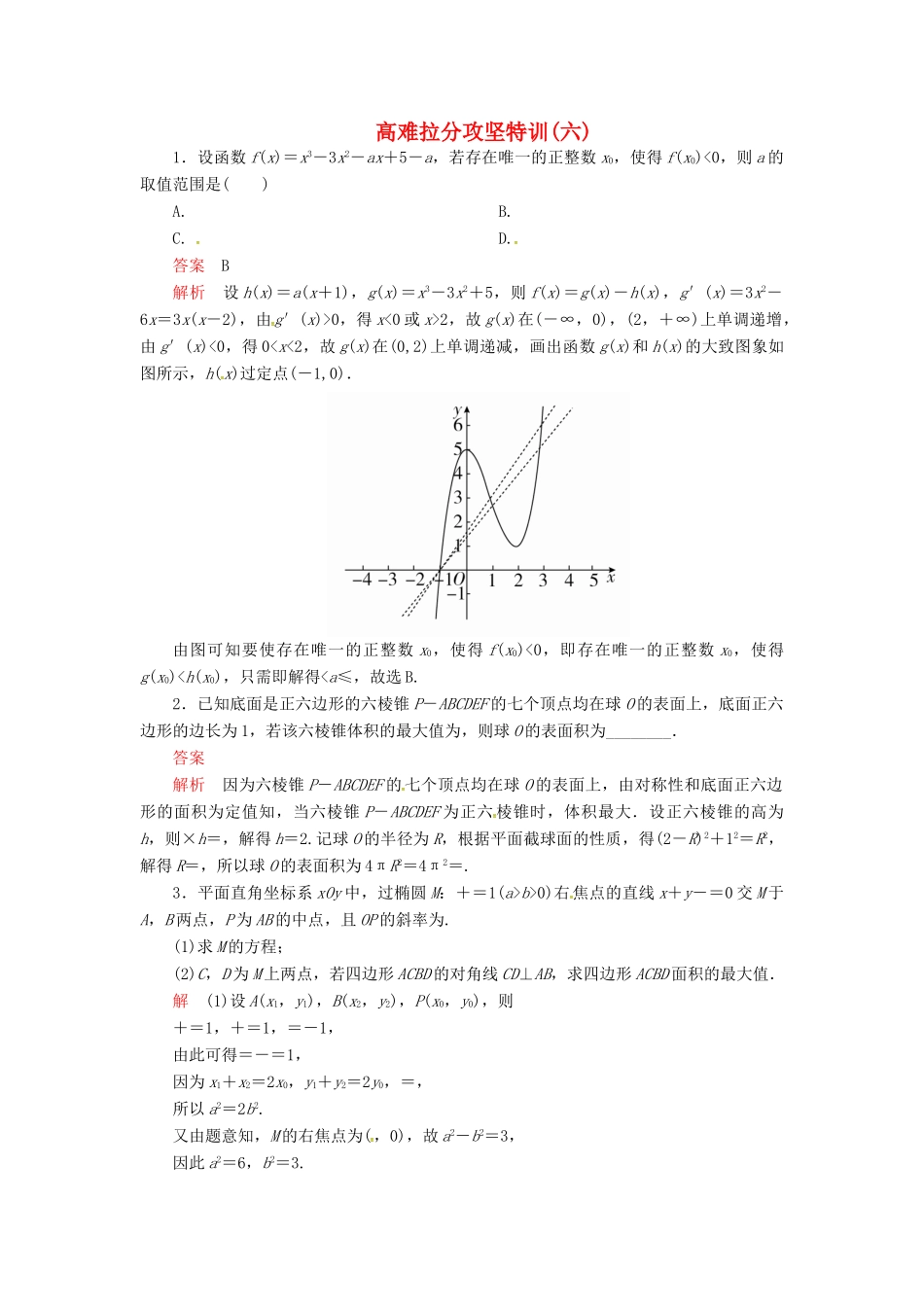高考数学二轮复习 高难拉分攻坚特训6 文-人教版高三全册数学试题_第1页