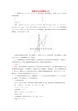高考数学二轮复习 高难拉分攻坚特训6 文-人教版高三全册数学试题