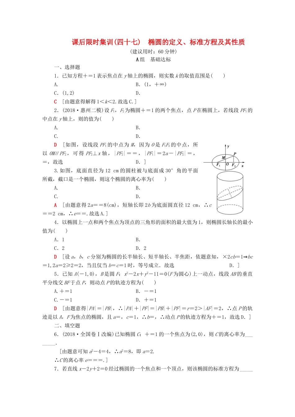 高考数学一轮复习 课后限时集训47 椭圆的定义、标准方程及其性质 理（含解析）北师大版-北师大版高三全册数学试题_第1页