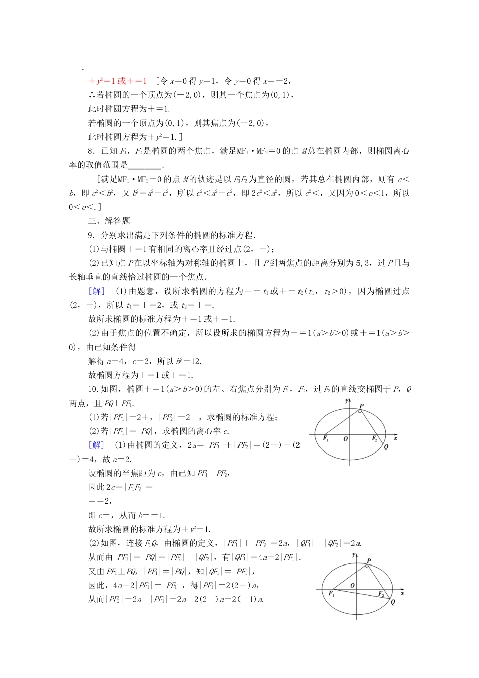 高考数学一轮复习 课后限时集训47 椭圆的定义、标准方程及其性质 理（含解析）北师大版-北师大版高三全册数学试题_第2页