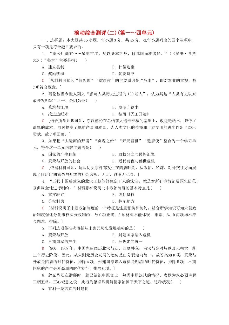 高中历史 滚动综合测评2（第一～四单元）（含解析）新人教版必修《中外历史纲要（上）》-新人教版高一必修历史试题_第1页