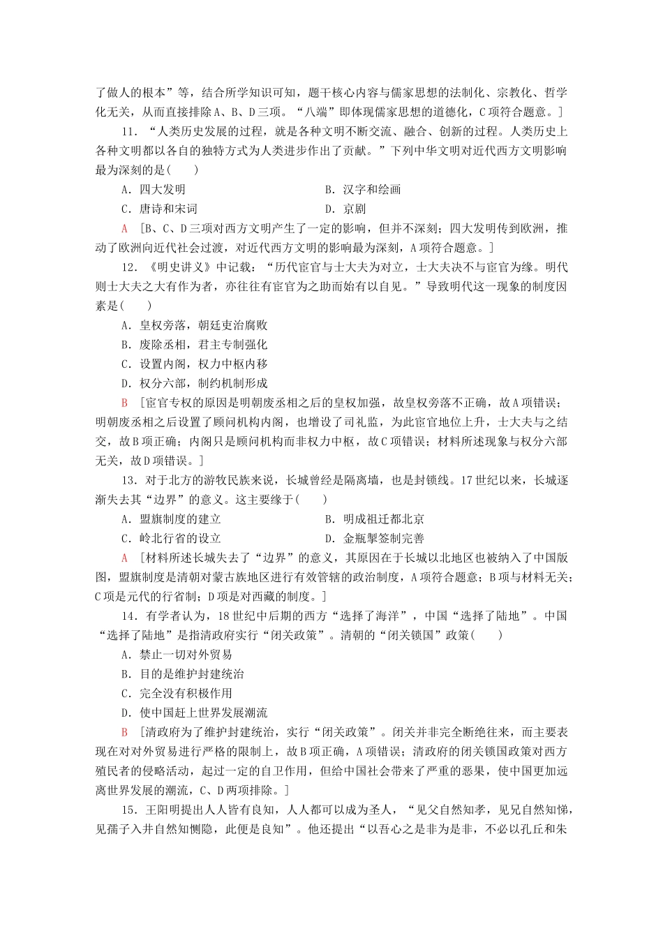 高中历史 滚动综合测评2（第一～四单元）（含解析）新人教版必修《中外历史纲要（上）》-新人教版高一必修历史试题_第3页