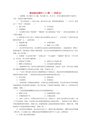 高中历史 滚动综合测评2（第一～四单元）（含解析）新人教版必修《中外历史纲要（上）》-新人教版高一必修历史试题