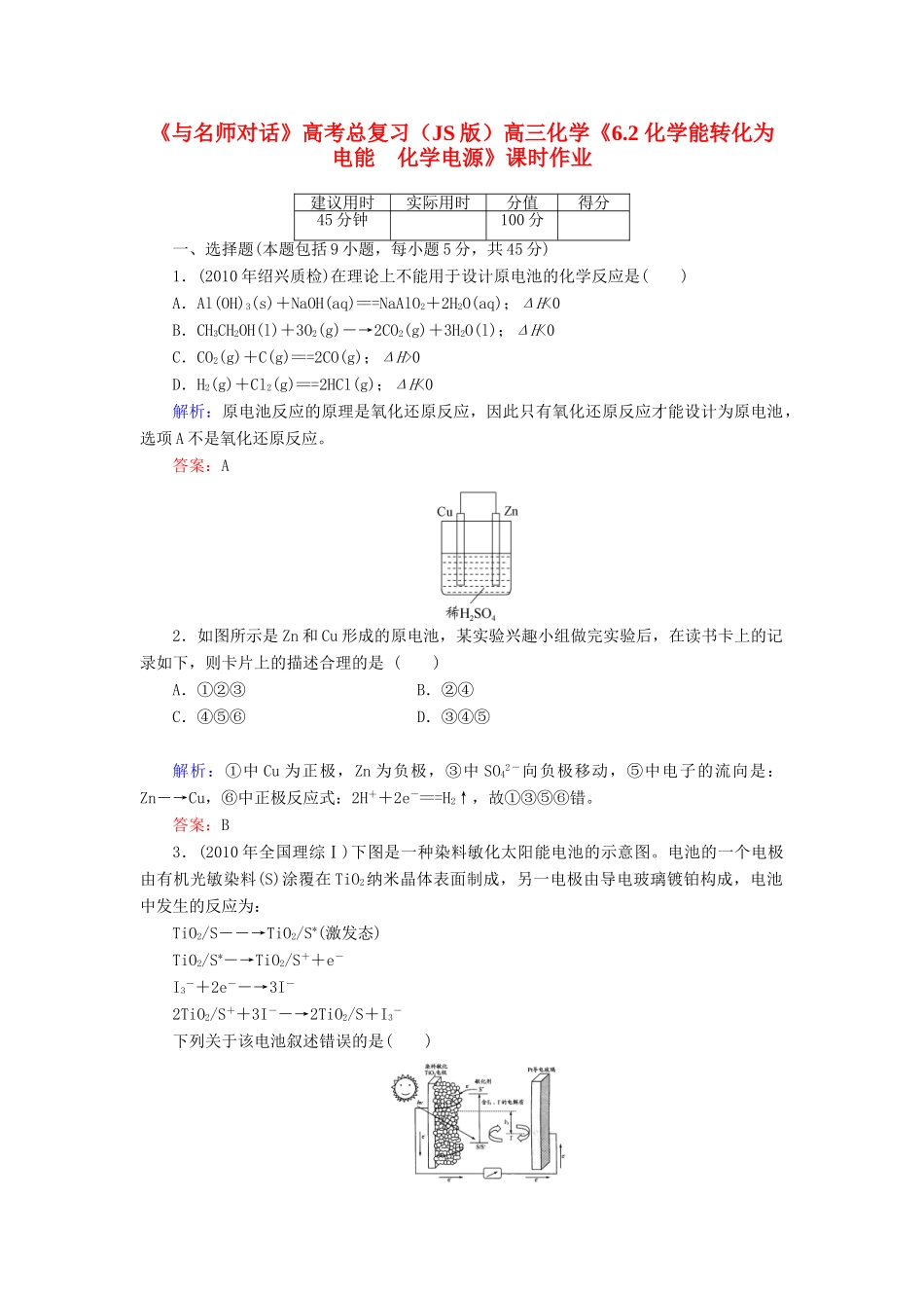 【与名师对话】高考化学总复习（JS版）《6.2 化学能转化为电能　化学电源》课时作业_第1页