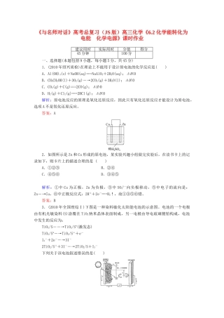 【与名师对话】高考化学总复习（JS版）《6.2 化学能转化为电能　化学电源》课时作业