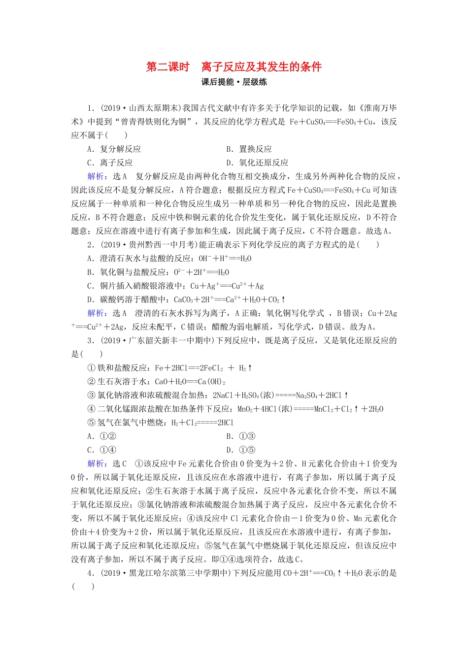 高中化学 第二章 化学物质及其变化 第2节 离子反应 第2课时 离子反应及其发生的条件练习 新人教版必修1-新人教版高一必修1化学试题_第1页