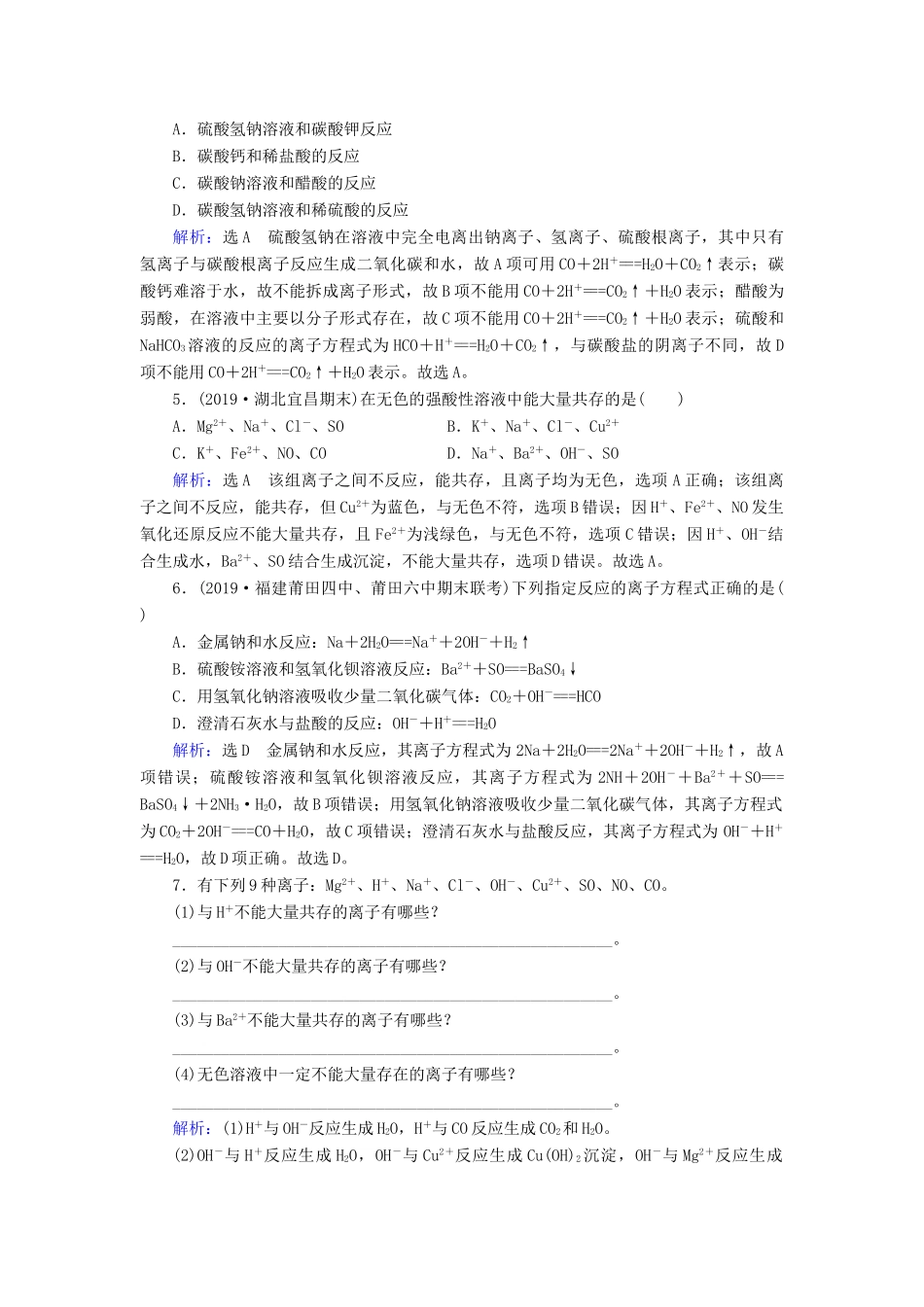 高中化学 第二章 化学物质及其变化 第2节 离子反应 第2课时 离子反应及其发生的条件练习 新人教版必修1-新人教版高一必修1化学试题_第2页