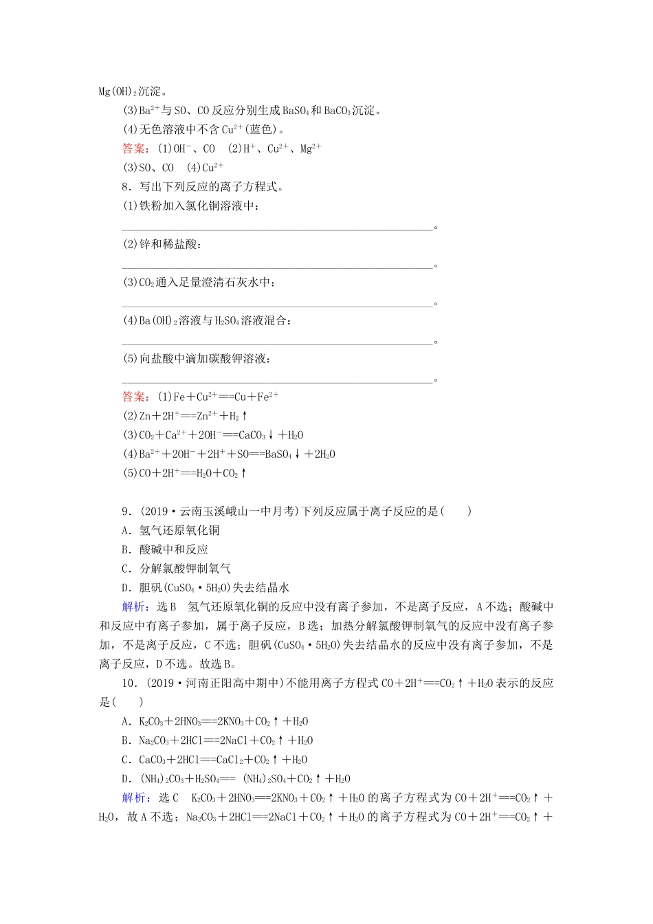高中化学 第二章 化学物质及其变化 第2节 离子反应 第2课时 离子反应及其发生的条件练习 新人教版必修1-新人教版高一必修1化学试题_第3页