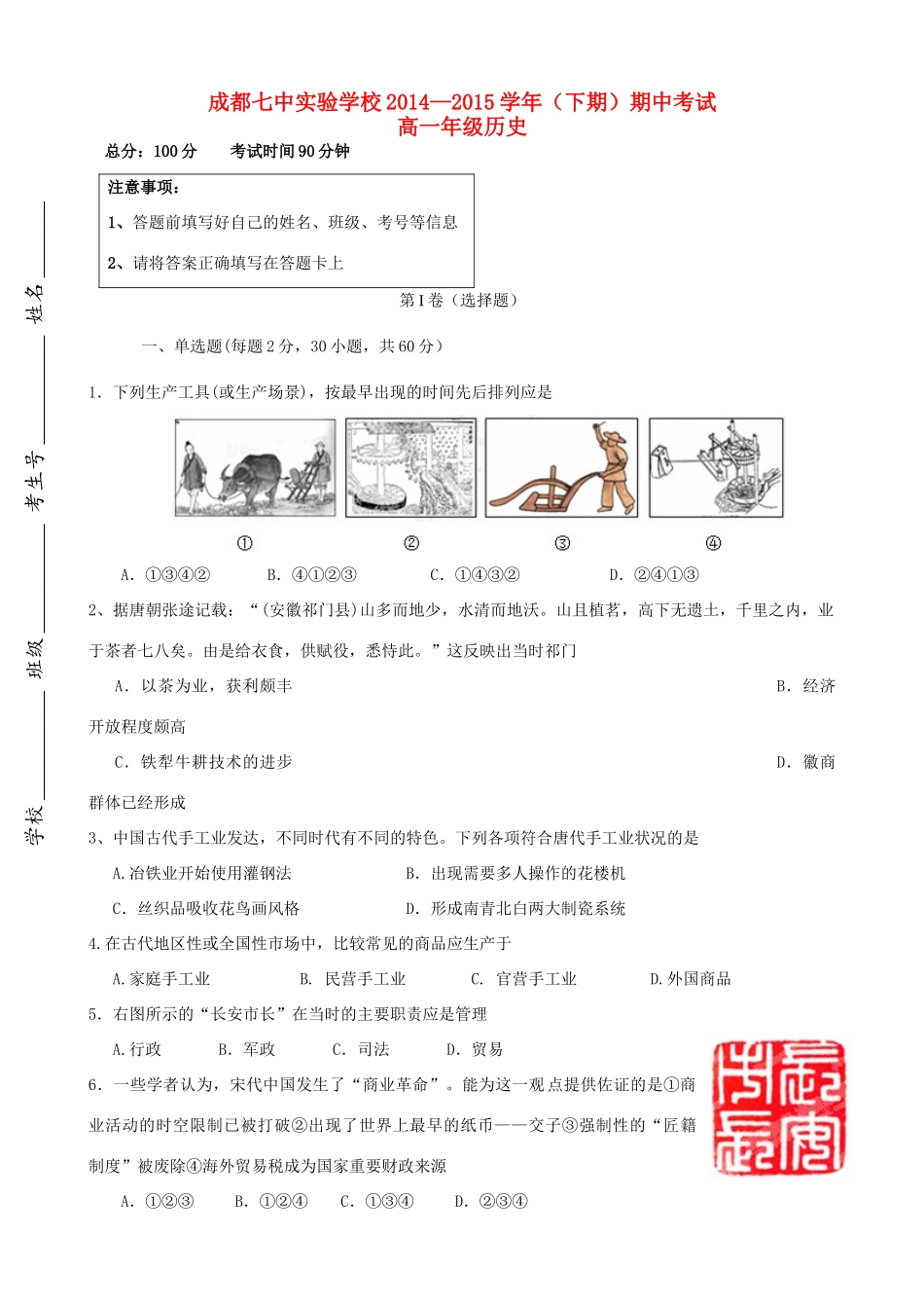 四川省成都市高一历史下学期期中试题-人教版高一全册历史试题_第1页