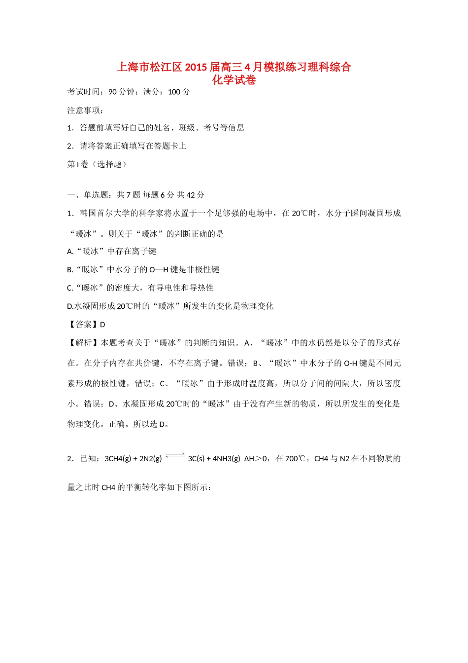 上海市松江区高三理综（化学部分）4月模拟练习试卷（含解析）-人教版高三全册化学试题_第1页