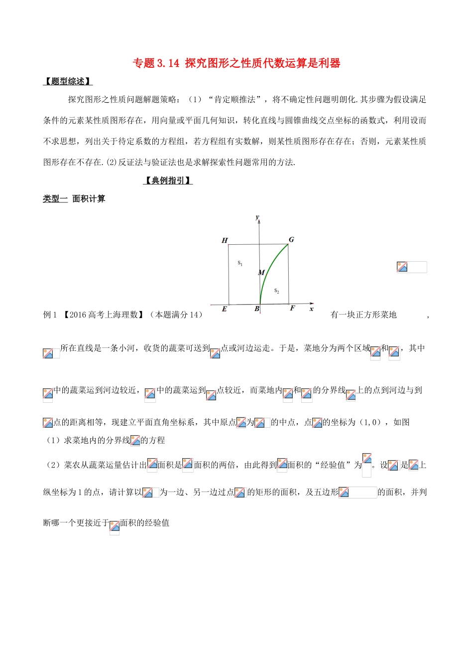高考数学 玩转压轴题 专题3.14 探究图形之性质代数运算是利器-人教版高三全册数学试题_第1页