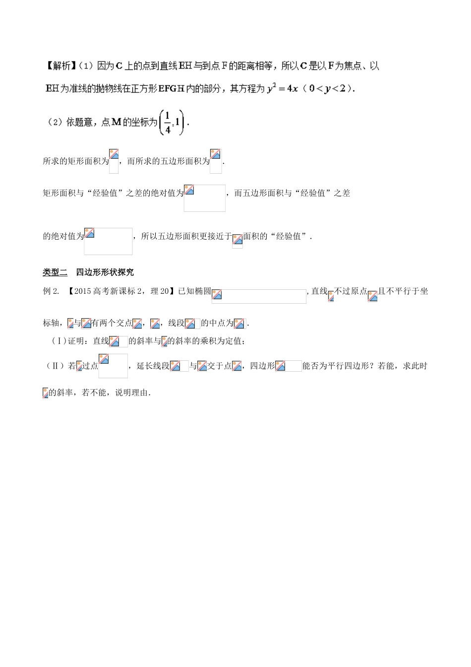 高考数学 玩转压轴题 专题3.14 探究图形之性质代数运算是利器-人教版高三全册数学试题_第2页