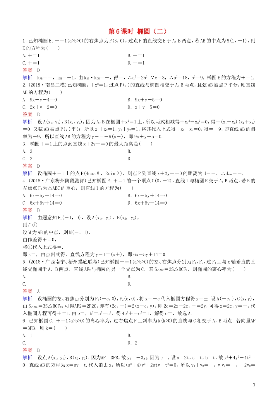 高考数学一轮复习 第9章 解析几何 第6课时 椭圆（二）练习 理-人教版高三全册数学试题_第1页