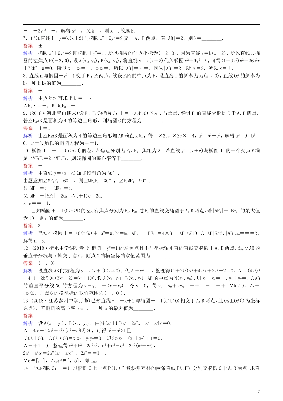 高考数学一轮复习 第9章 解析几何 第6课时 椭圆（二）练习 理-人教版高三全册数学试题_第2页