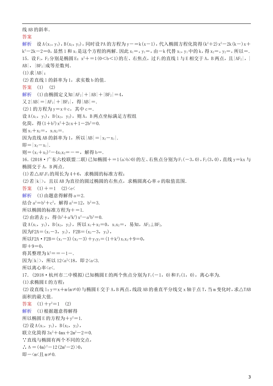 高考数学一轮复习 第9章 解析几何 第6课时 椭圆（二）练习 理-人教版高三全册数学试题_第3页