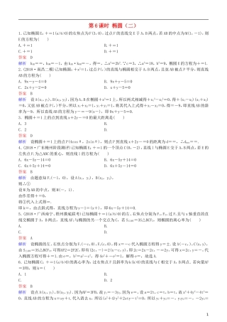 高考数学一轮复习 第9章 解析几何 第6课时 椭圆（二）练习 理-人教版高三全册数学试题
