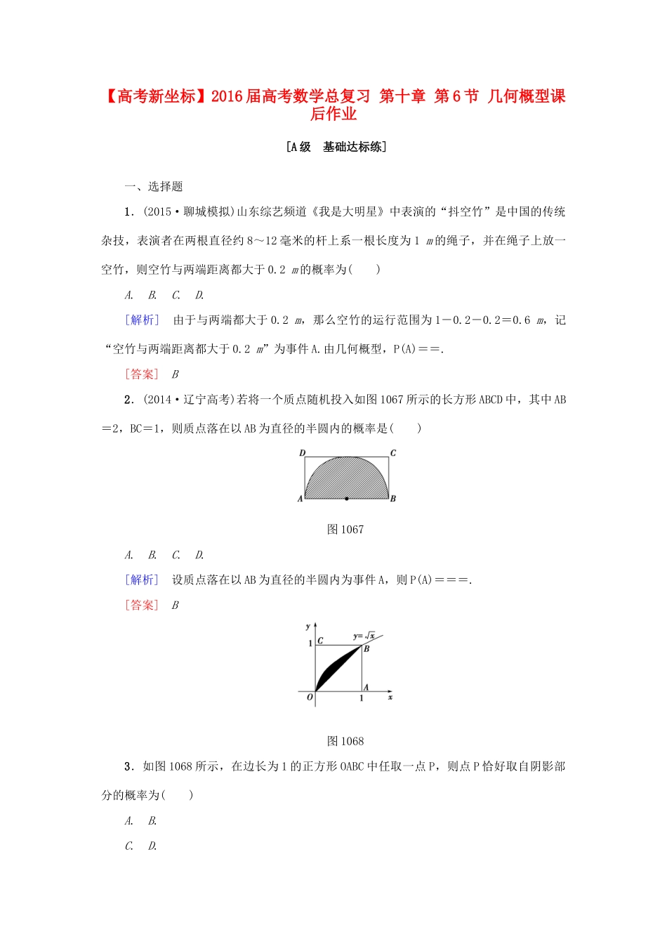 高考新坐标高考数学总复习 第十章 第6节 几何概型课后作业-人教版高三全册数学试题_第1页
